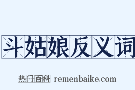 斗姑娘反义词是什么意思的图片